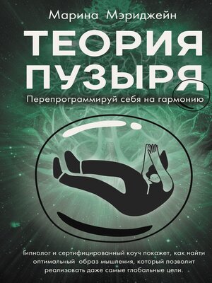 cover image of Теория пузыря. Перепрограммируй себя на гармонию